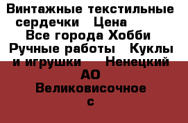  Винтажные текстильные сердечки › Цена ­ 800 - Все города Хобби. Ручные работы » Куклы и игрушки   . Ненецкий АО,Великовисочное с.